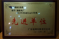 福能电厂荣获广东电网有限责任公司 “2015年度通信运行管理先进单位”称号。