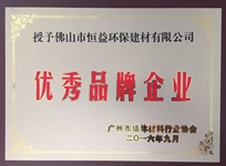 环保建材公司荣获广州市墙体材料行业协会“优秀品牌企业”称号。