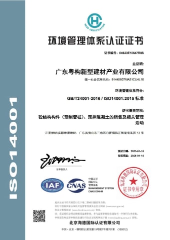 2023年1月，广东粤构获环境管理体系认证证书