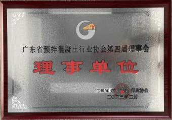 2023年2月，获广东省预拌混凝土行业协会第四届理事会理事单位