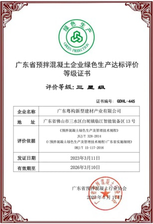 2023年3月，粤构获“广东省预拌混凝土企业绿色生产达标评价”等级证书