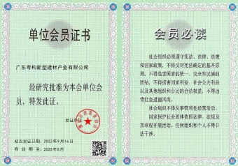 2022年5月，广东粤构获佛山市建筑业协会会员单位