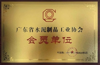 2022年5月，广东粤构获广东省水协会会员单位