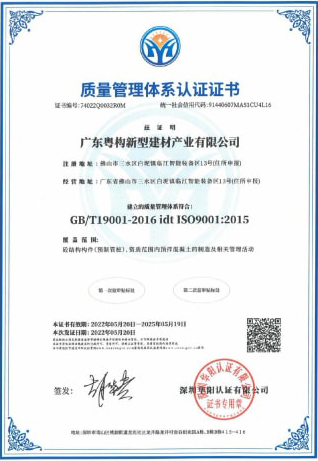 2022年5月，广东粤构获质量管理体系认证证书