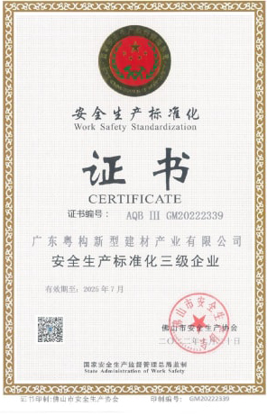 2022年10月，广东粤构获安全生产标准化三级企业证书